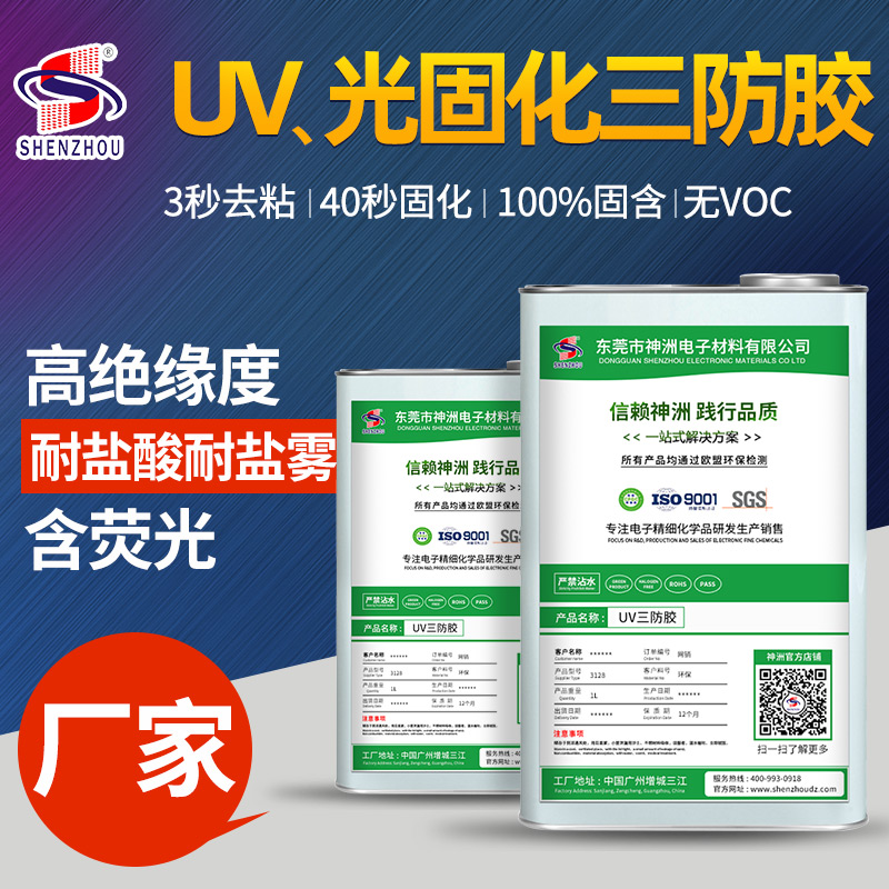 UV、光固化三防膠